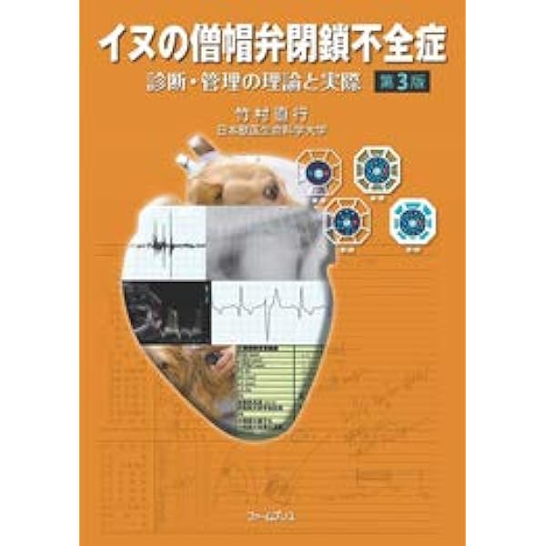改訂版 愛犬が「僧帽弁閉鎖不全症」と診断されたら読む本 | 上地 正実