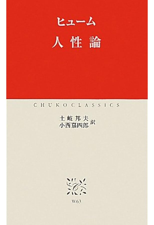 人間本性論 第1巻 新装版 | デイヴィッド ヒューム, Hume,David, 好能