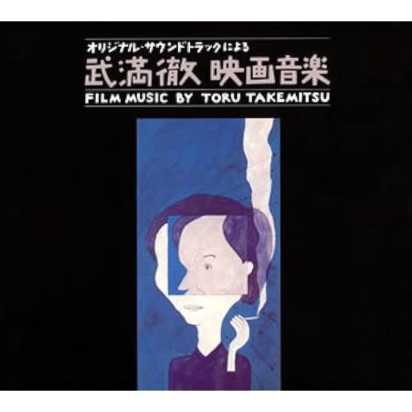 Amazon.co.jp: 武満徹の世界: Music