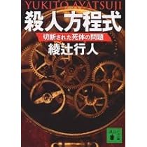 鳴風荘事件 殺人方程式II | 綾辻 行人 |本 | 通販 | Amazon