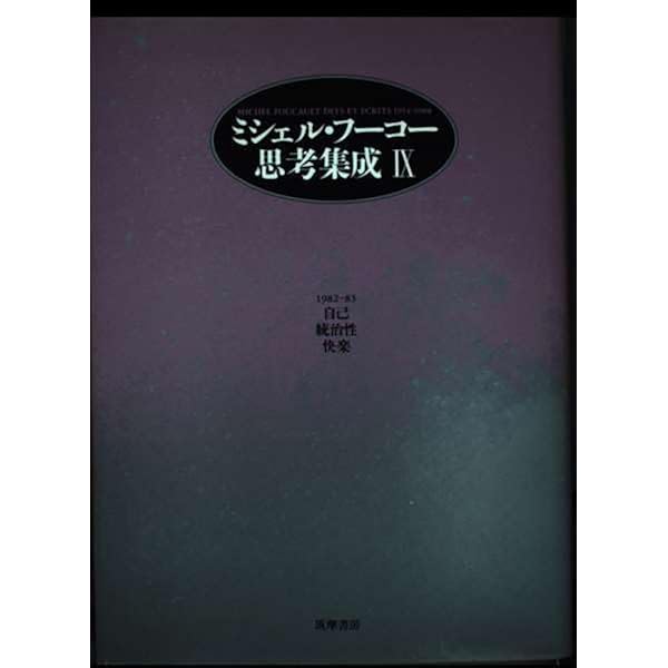 ミシェル・フーコー思考集成 5 1974-1975 | ミシェル フーコー, 小林