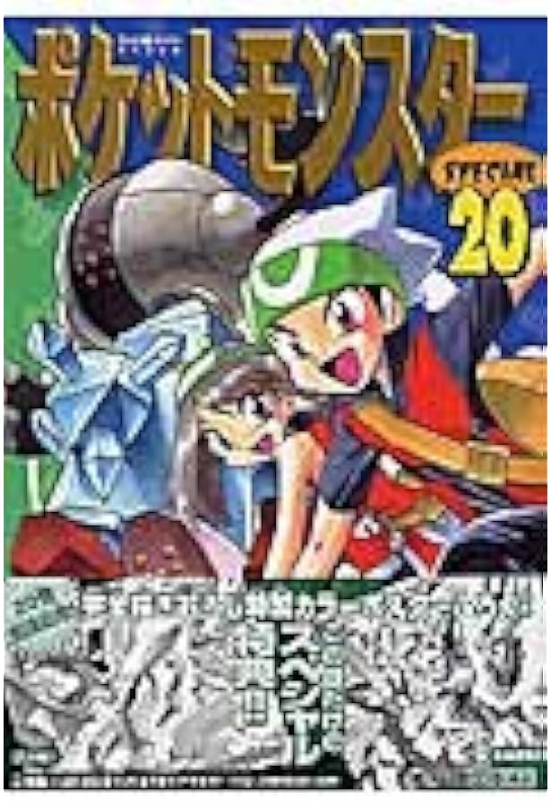 ポケットモンスタースペシャル (22) (てんとう虫コミックススペシャル