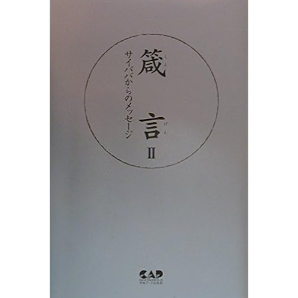 Amazon.co.jp: 神の詩―サイババが語る「さとり」への道 : サティア