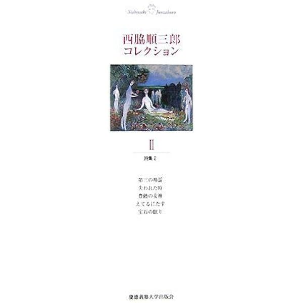 西脇順三郎コレクション (1) 詩集1 | 西脇 順三郎, 新倉 俊一 |本