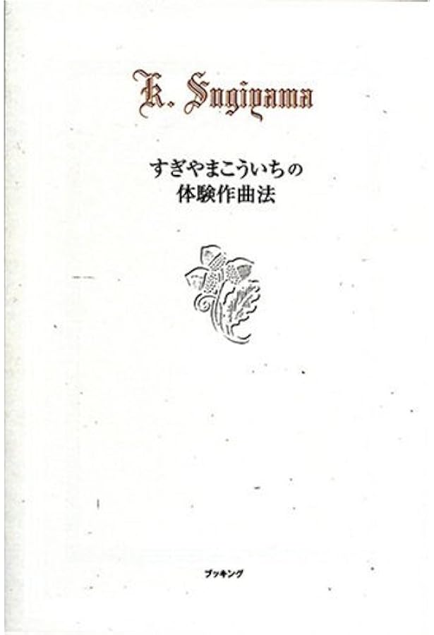 Amazon.co.jp: やさしい作曲入門すぎやまこういち : すぎやま こういち: 本