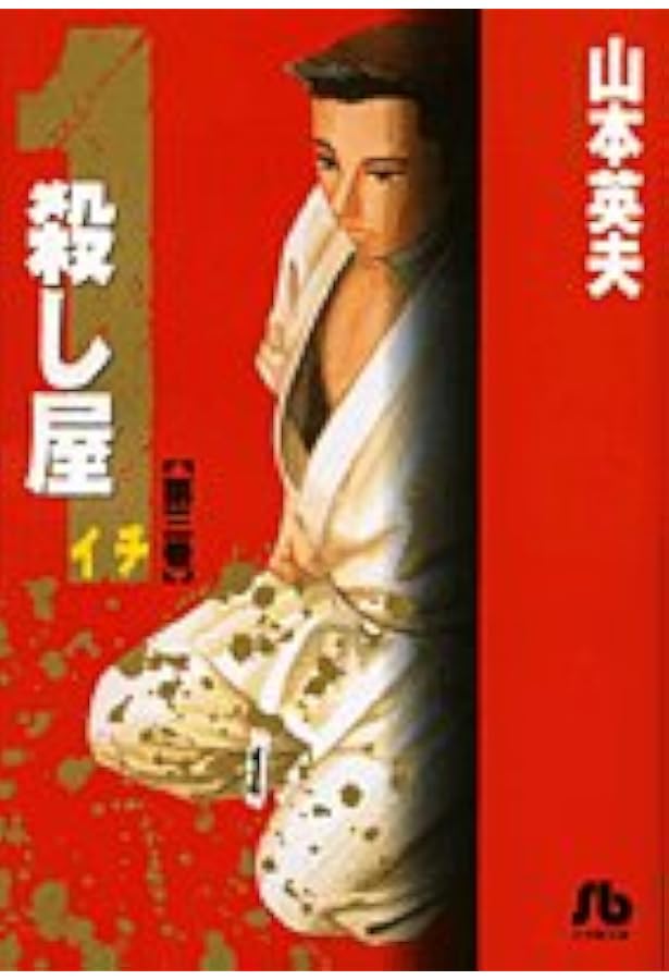 Amazon.co.jp: 殺し屋1 新装版 コミック 全5巻完結セット (ビッグ