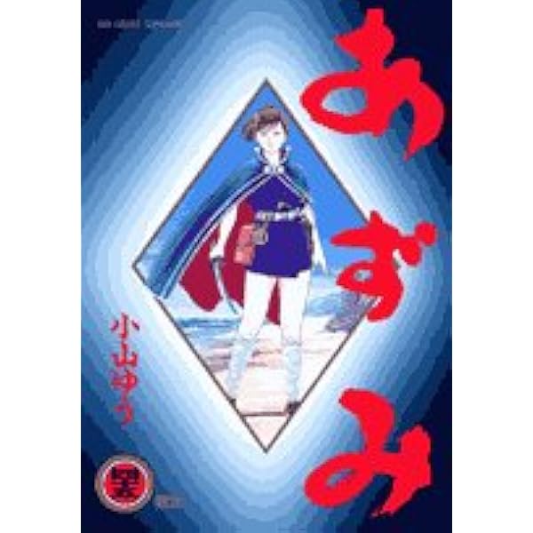 Amazon.co.jp: あずみ (44) (ビッグコミックス) : 小山 ゆう: 本