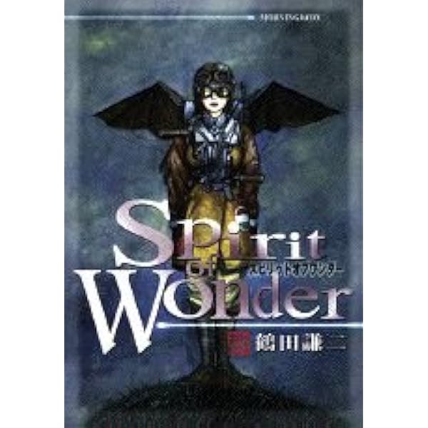 Amazon.co.jp: Spirit of Wonder 鶴田謙二 WONDER BOX [DVD] : 柚木