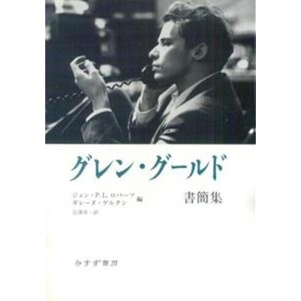 Amazon.co.jp: グレン・グールド・プレイズ・バッハ~ブルーノ