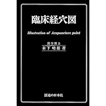 臨床経穴図 | 木下 晴都 |本 | 通販 | Amazon