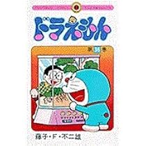 ドラえもん (36) (てんとう虫コミックス) | 藤子・F・不二雄 |本