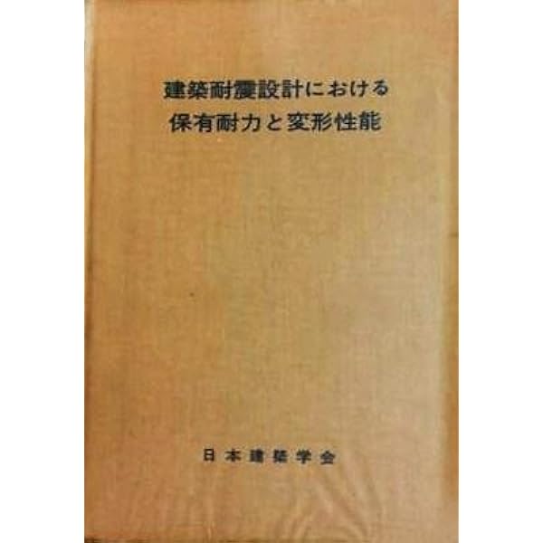 建築耐震設計における保有耐力と変型性能 |本 | 通販 | Amazon