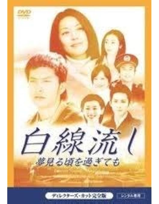 Amazon.co.jp: 白線流し 十九の春 [DVD] : 長瀬智也, 酒井美紀, 京野