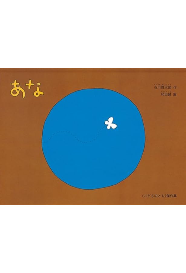 Amazon.co.jp: これはのみのぴこ : 谷川 俊太郎, 和田 誠: Japanese Books