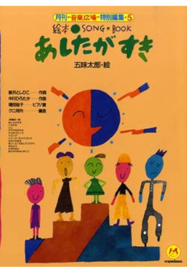 絵本ソングブック1 世界中のこどもたちが【楽譜集】 (絵本ソングブック