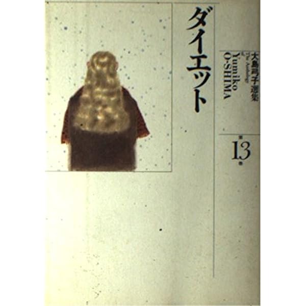 大島弓子選集 (第16巻) 綿の国星 3 | 大島 弓子 |本 | 通販 | Amazon