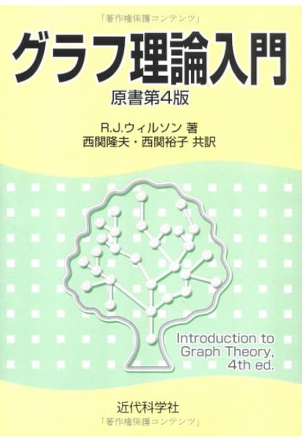 Amazon.co.jp: グラフ理論 : R.ディーステル, 根上 生也, 太田 克弘: 本