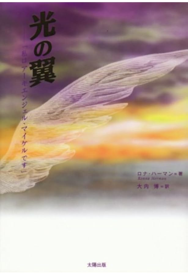 黄金の約束〈上巻〉「私はアーキエンジェル・マイケルです」 | ロナ