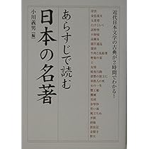 Amazon.co.jp: あらすじで読む日本の名著 No.3 : 小川 義男: 本