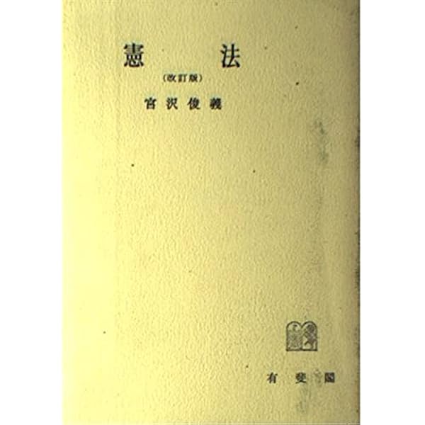 憲法 2 新版改訂 基本的人権 法律学全集 (4) | 宮沢 俊義 |本 | 通販