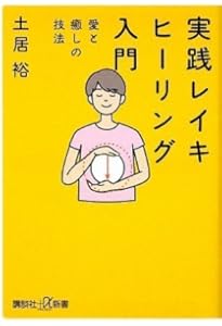 臼井レイキで人生を激変させたレイキティーチャーがお伝えする