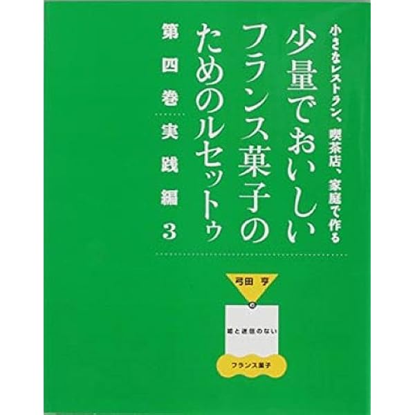 小さなレストラン、喫茶店、家庭で作る少量でおいしいフランス菓子の
