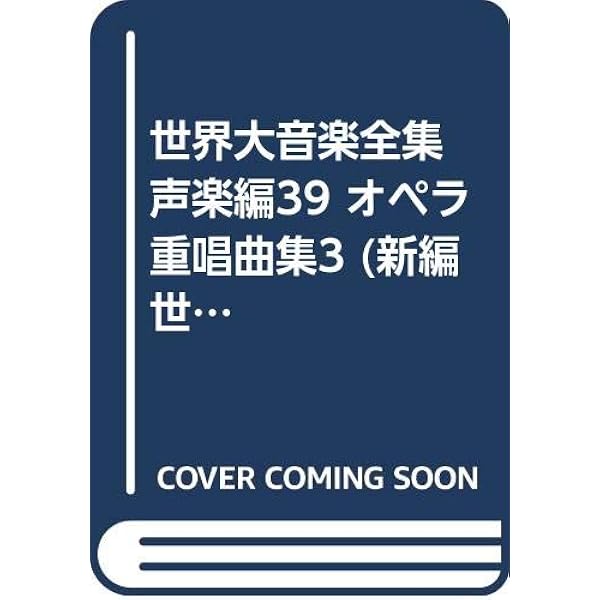 世界大音楽全集 声楽編20 オペラ重唱曲集1 |本 | 通販 | Amazon
