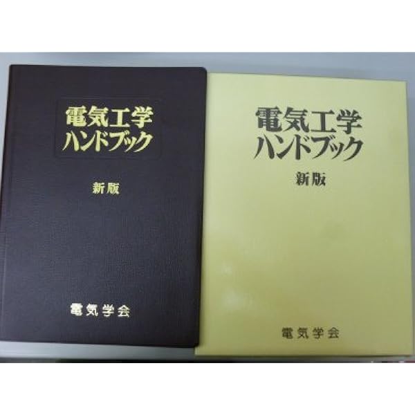 電気工学ハンドブック 第6版 |本 | 通販 | Amazon