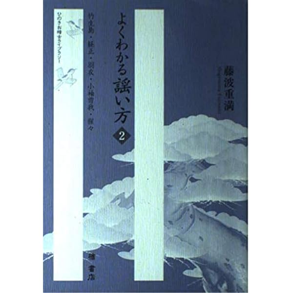 Amazon.co.jp: 大成版 観世流初心謡本 (下)(五番綴謡本) : 観世 左近: 本