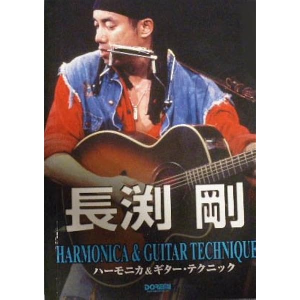 長渕剛ベスト曲集―ギター弾き語り |本 | 通販 | Amazon