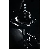 阿部薫 増補改訂版: 1949-1978 | 健次, 中上, 村上 龍, 坂本 龍一