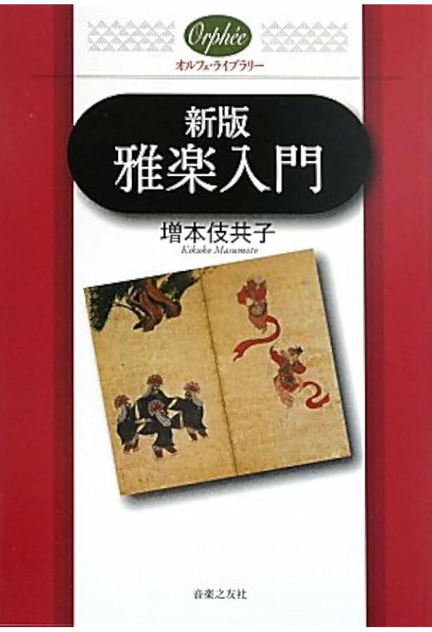 図説雅楽入門事典 | 遠藤 徹 |本 | 通販 | Amazon