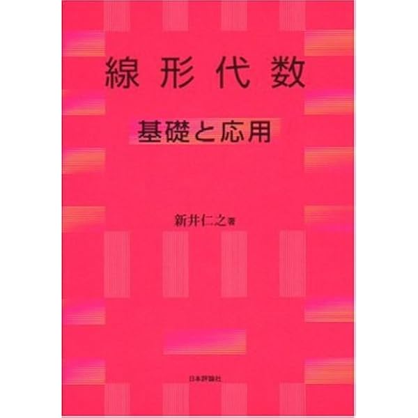 Amazon.co.jp: これからの微積分 : 新井 仁之: 本