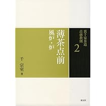 Amazon.co.jp: 2 薄茶点前 風炉・炉 (裏千家茶道 点前教則) : 千 宗室: 本