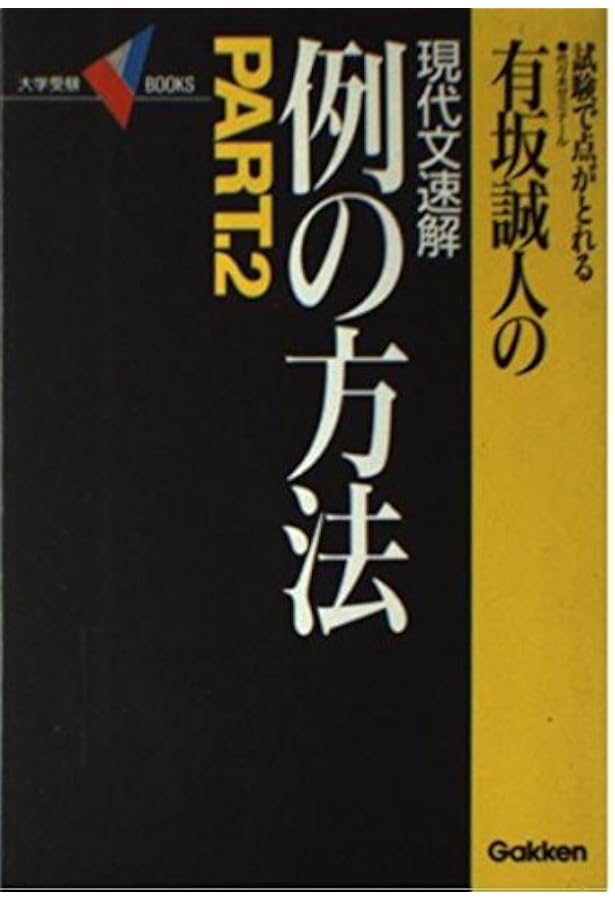 有坂誠人の現代文速解 例の方法 | 有坂 誠人 |本 | 通販 | Amazon