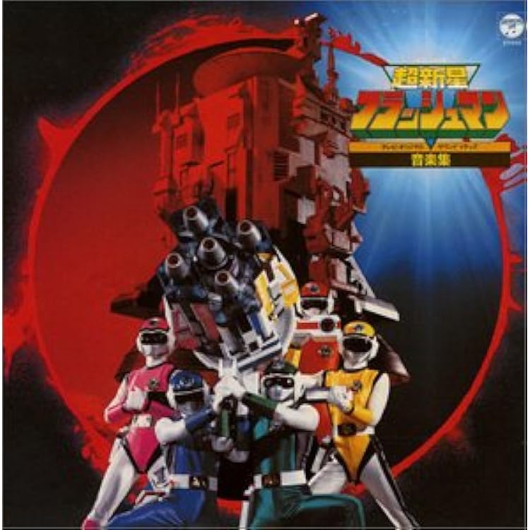 Amazon.co.jp: ANIMEX 1200シリーズ114 大戦隊ゴーグルファイブ MUSIC