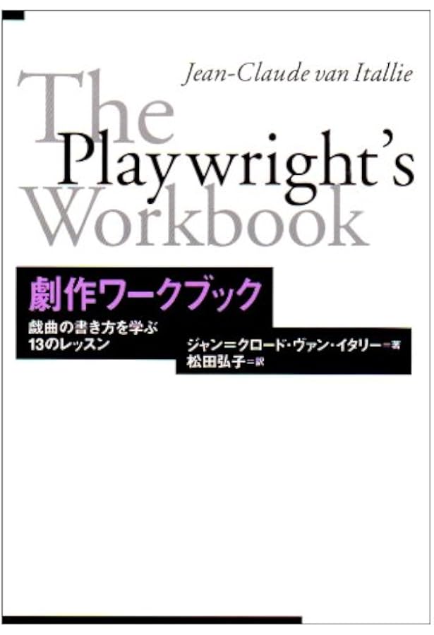 戯曲の読み方: 戯曲を深く読みこむために | デヴィッド ボール, Ball