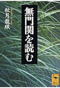Amazon.co.jp: 現代語訳 無門関 禅問答四十八章 (角川ソフィア文庫