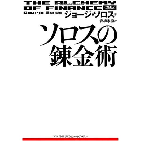 相場の心を読む | ジョージ ソロス, 淳一, 深谷 |本 | 通販 | Amazon