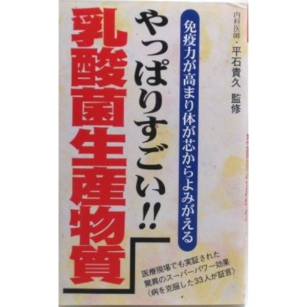 Amazon.co.jp: 科学的エビデンスが乳酸菌生産物質の謎を解く : 関口