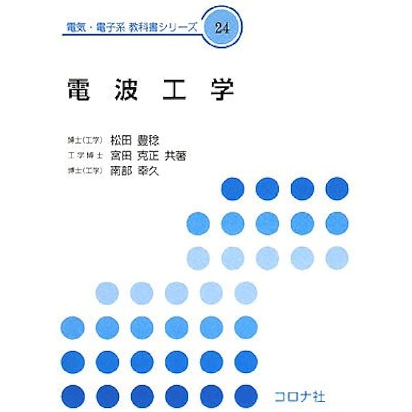 通信工学 (電気・電子系教科書シリーズ) | 竹下鉄夫, 吉川英機 |本