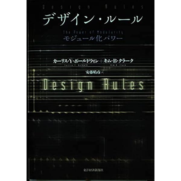 実践 モジュラーデザイン【改訂版】工場空洞化時代に勝ち進むために