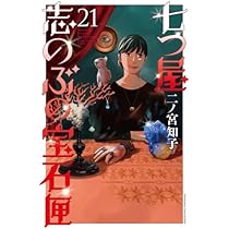 七つ屋志のぶの宝石匣 コミック 1-21巻セット (講談社) |本 | 通販