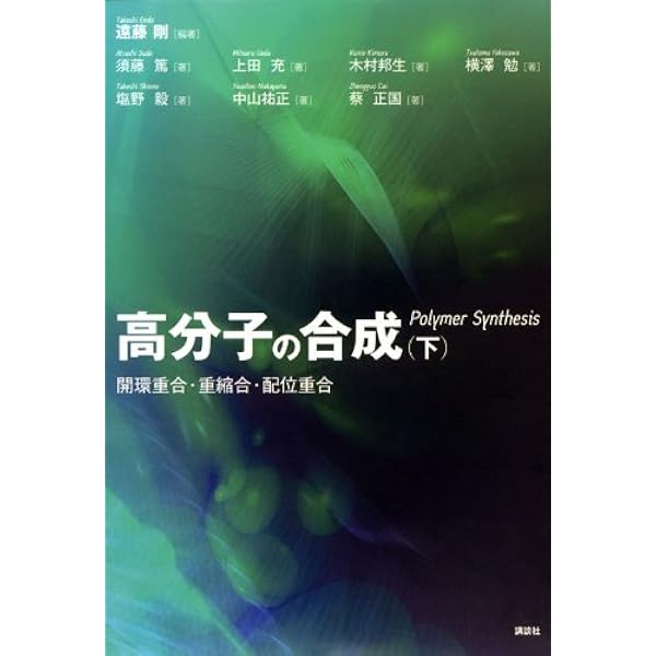 高分子の構造と物性 (KS化学専門書) | 松下 裕秀, 佐藤 尚弘, 金谷