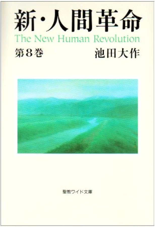 新・人間革命 (第6巻) (聖教ワイド文庫 16) | 池田 大作 |本 | 通販