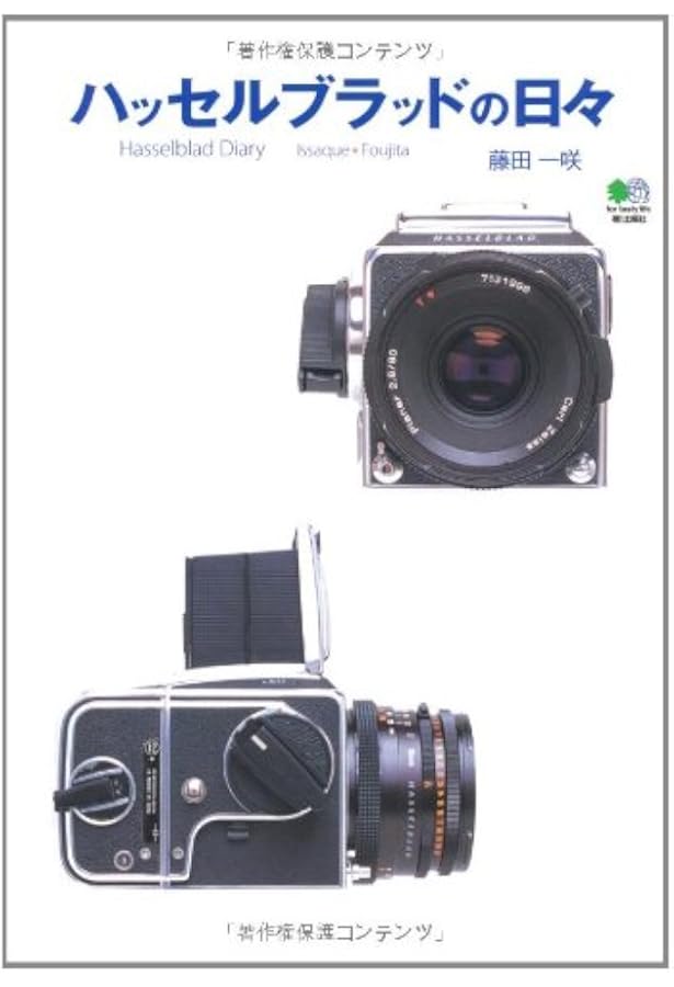 銘機浪漫‾カメラが僕にくれたもの‾ (エイ文庫) | エイ出版社編集部 |本