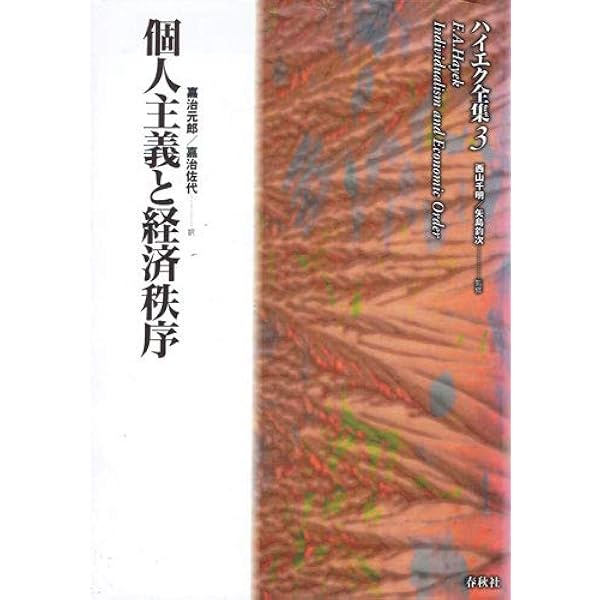 旧版）ハイエク全集1貨幣理論と景気循環 | F.A. ハイエク |本 | 通販