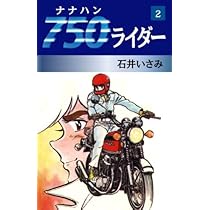 Amazon.co.jp: 750ライダー 1 : 石井いさみ: 本