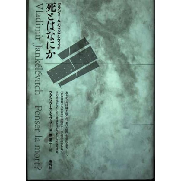 アンリ・ベルクソン | ウラジミール ジャンケレヴィッチ, 一智, 阿部