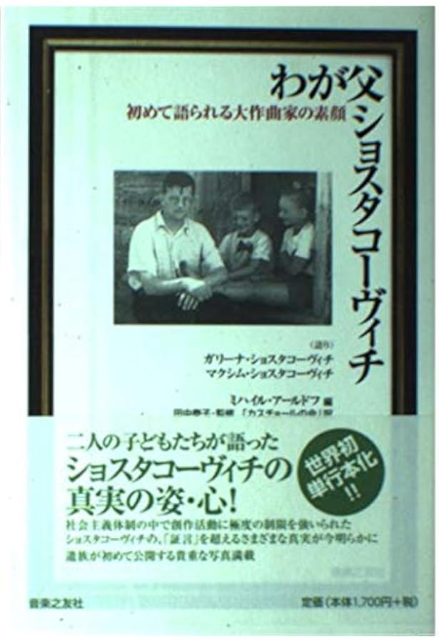 ショスタコーヴィチ ある生涯 [改訂新版] (叢書・20世紀の芸術と文学